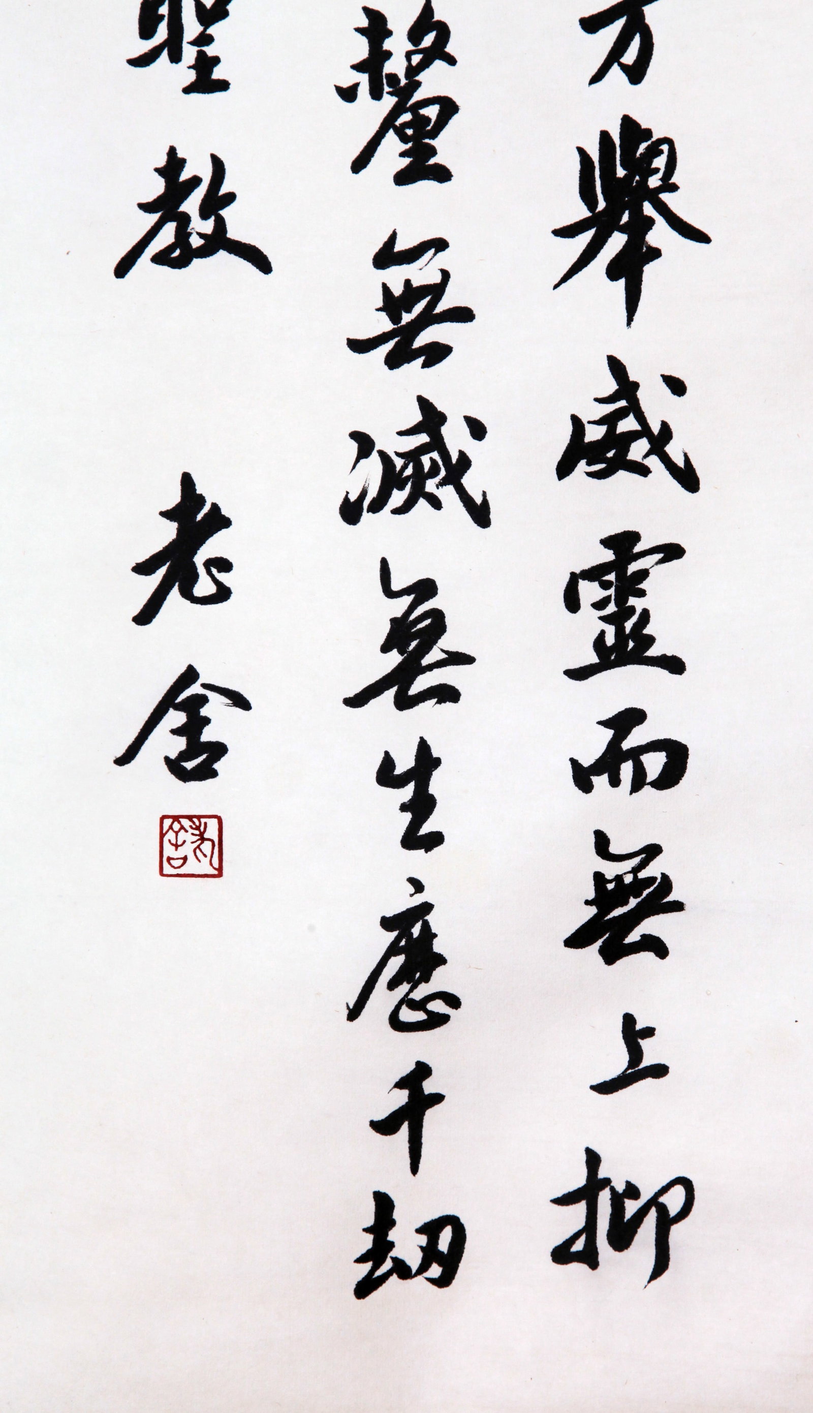 LAO SHE, ATTRIBUTED TO, CALLIGRAPHY IN RUNNING SCRIPT, HANGING SCROLL - 5
