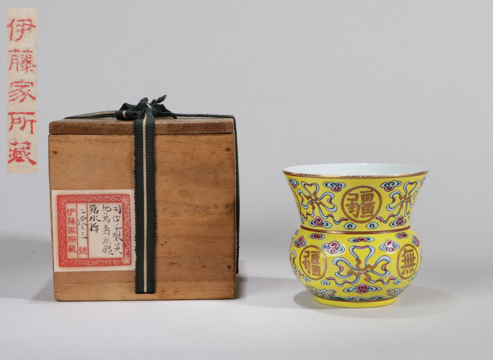 A YELLOW-GROUND FAMILLE-ROSE ZHADOU WITH AUSPICIOUS LONGEVITY DECORATION: A yellow-ground famille-rose zhadou decorated with an auspicious longevity design. Height 9 cm, diameter 10 cm. Note: By repute, from the Ito family collection.
