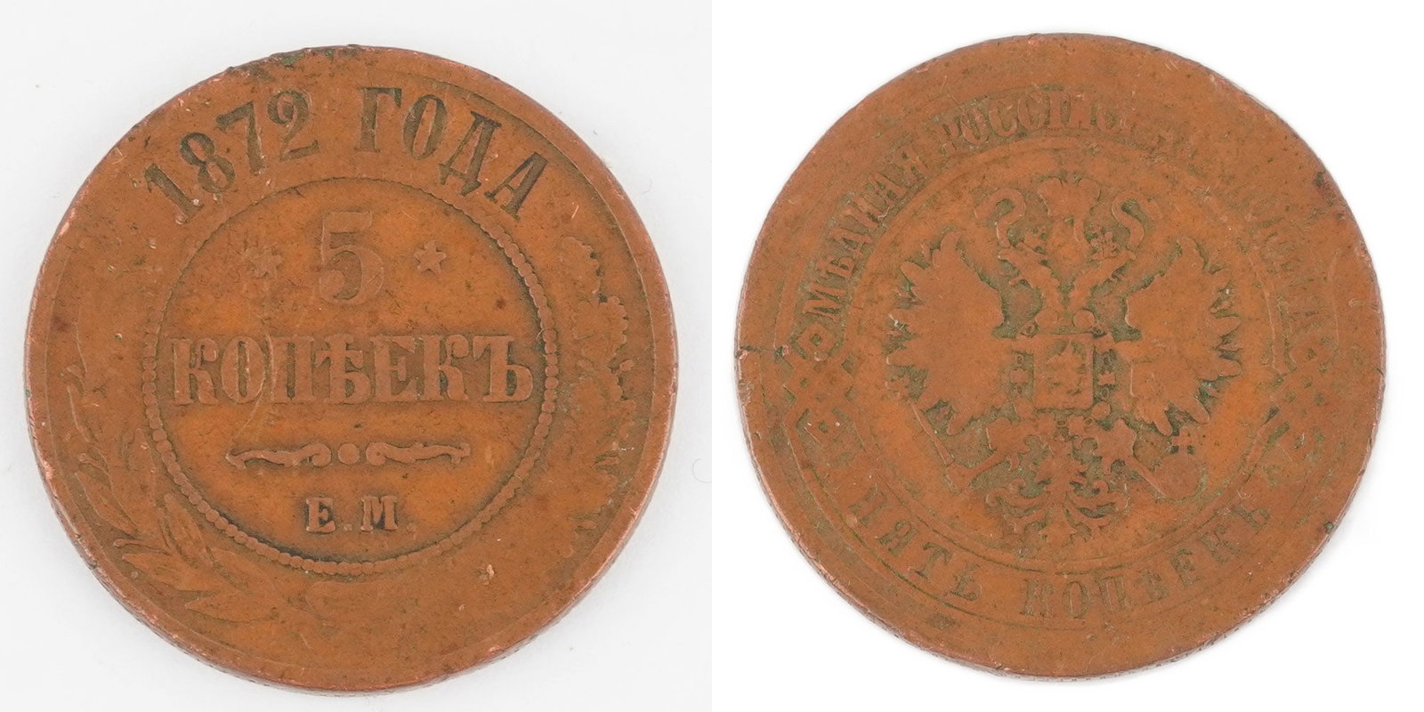 5 KOPECKS 1872: Description française: 5 KOPECKS 1872 Une pièce de 5 copecks de 1872 de l'Imprire russe d'époque Alexandr II, poids 16.4 g Diamètre: 3.1 cm - 1.25" English Description: 5 KOPECKS