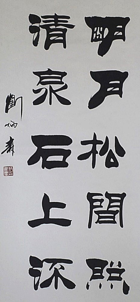 SCROLL CALLIGRAPHY ON PAPER: Attributed to Liu Bing Sen. 12*36.5"