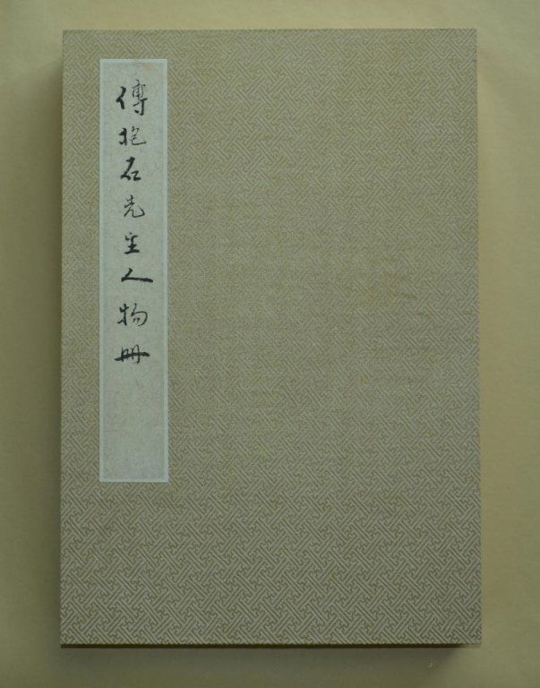 Fu Baoshi ; Chinese painting booklet: Width:59cm*Length:43cm*10