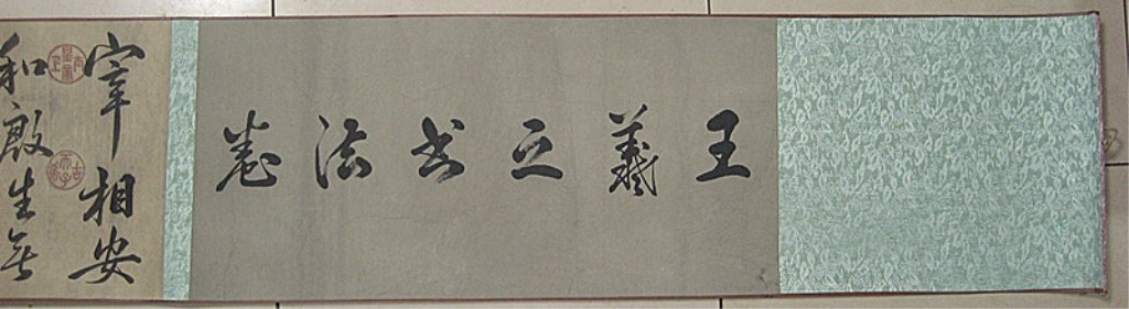 Wang Xizhi ??? ; Chinese calligraphy: Scroll size:385cm×32cm(154"×13")