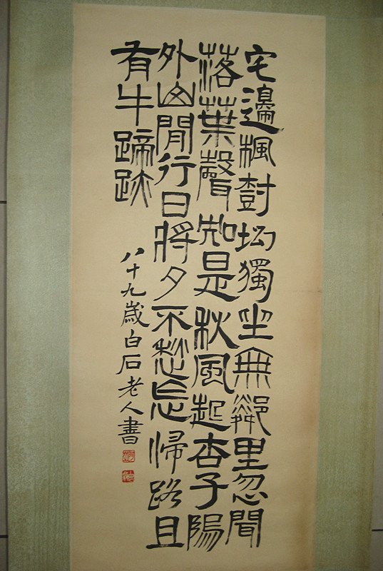Qi baishi ; Chinese calligraphy scroll (1 of 4)