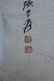 Chinese water color ; signed Zhang daiqian ; 85 X 35 cm - 3