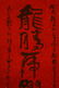 Chinese Calligraphy scroll - 3
