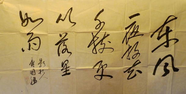 Chinese Famous Actor Tang Guo Qiang Calligraphy: .