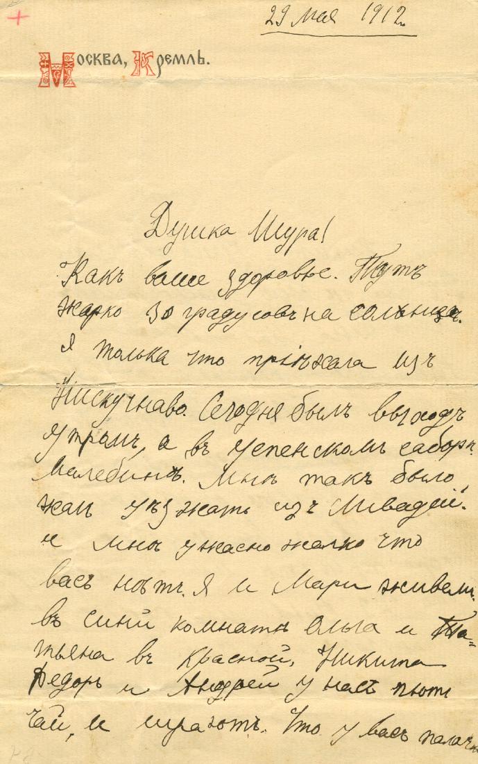 ROMANOV NIKOLAEVNA ANASTASIA: (1901-1918): ROMANOV NIKOLAEVNA ANASTASIA: (1901-1918) Grand Duchess of Russia, youngest daughter of Tsar Nicholas II. Assassinated. An extremely rare A.L.S., Anastasia, in Cyrillic, four pages, yellow paper, Mosc