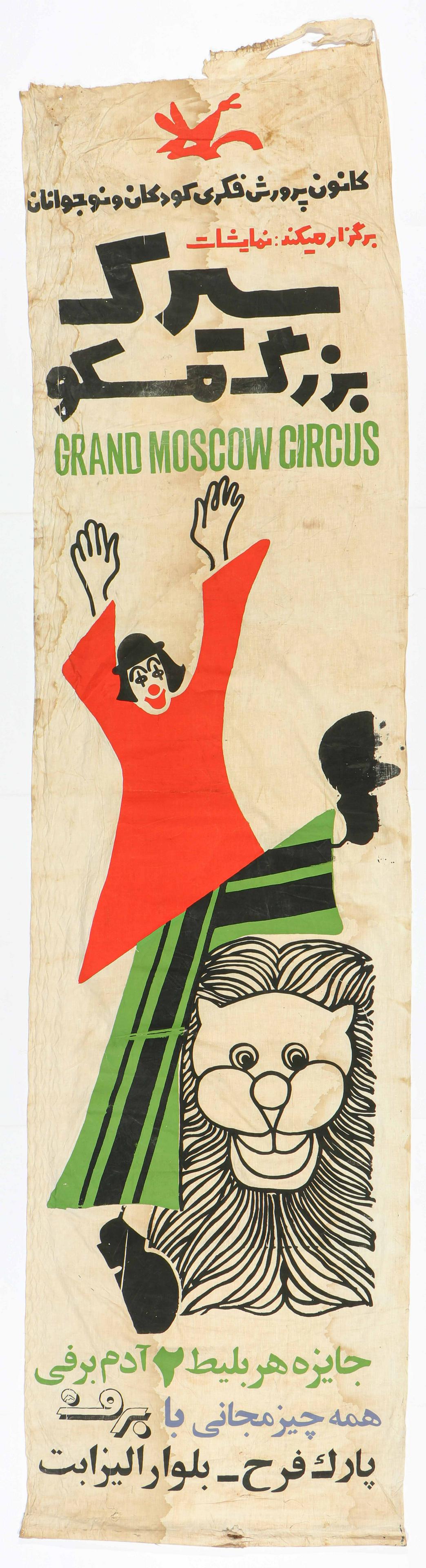 Vintage "Grand Moscow Circus" Banner: Vintage "Grand Moscow Circus" Banner. Cloth and pigment. Tears and dirty. Size: 156'' x 40.5'', (396 x 103 cm).