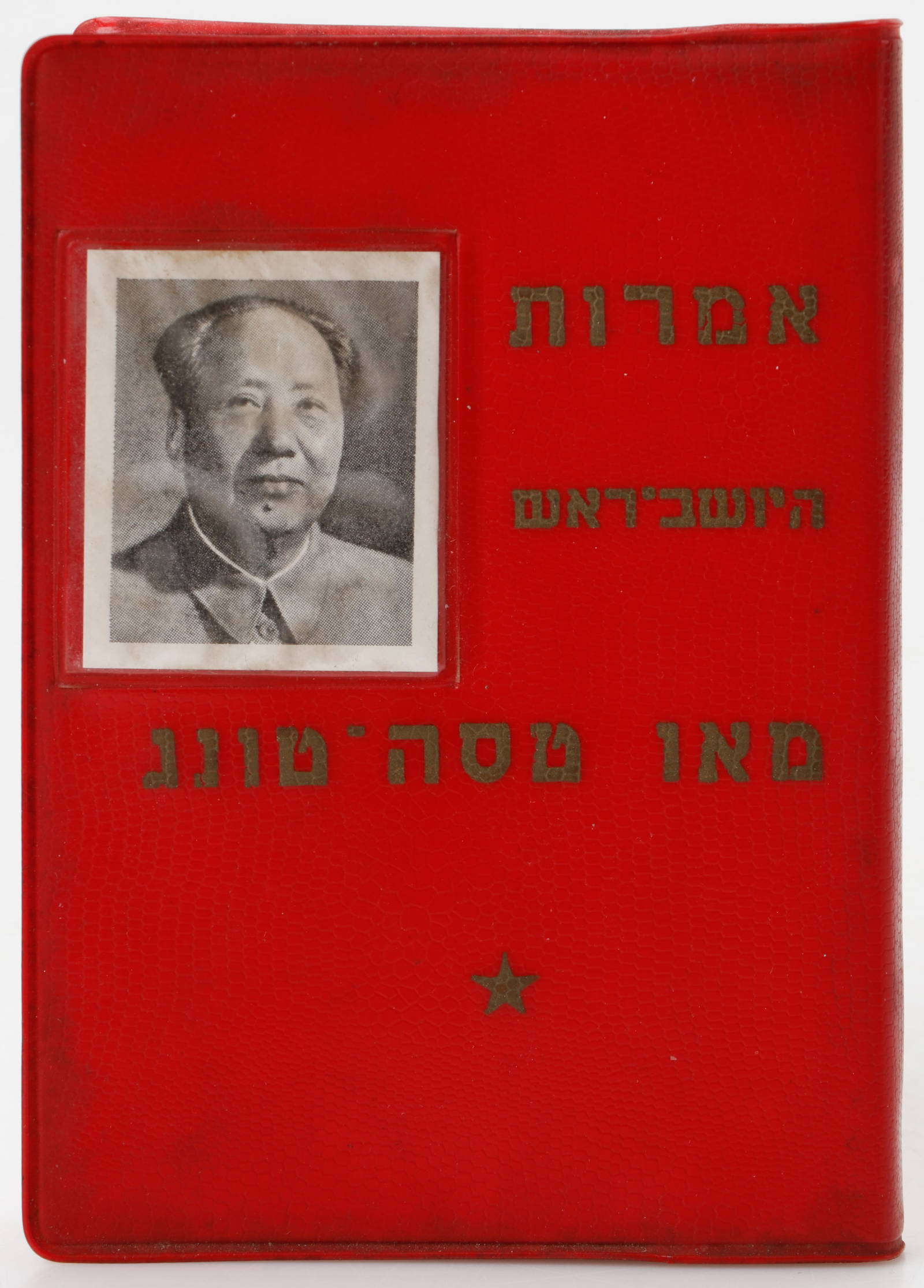 First Hebrew Translation of the \"Little Red Book\"