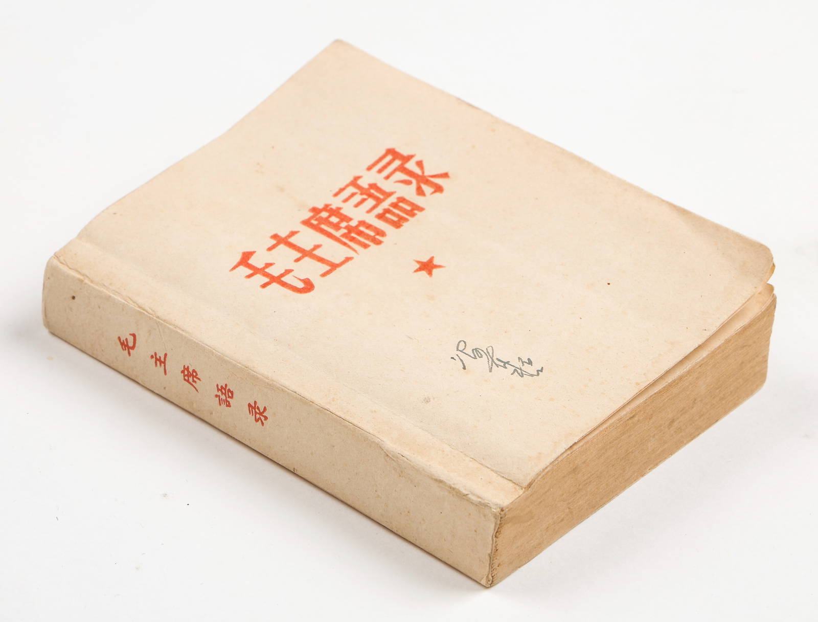 \"Mao Zhuxi Yulu [Quotations from Chairman Mao]\" 1963, Prototype