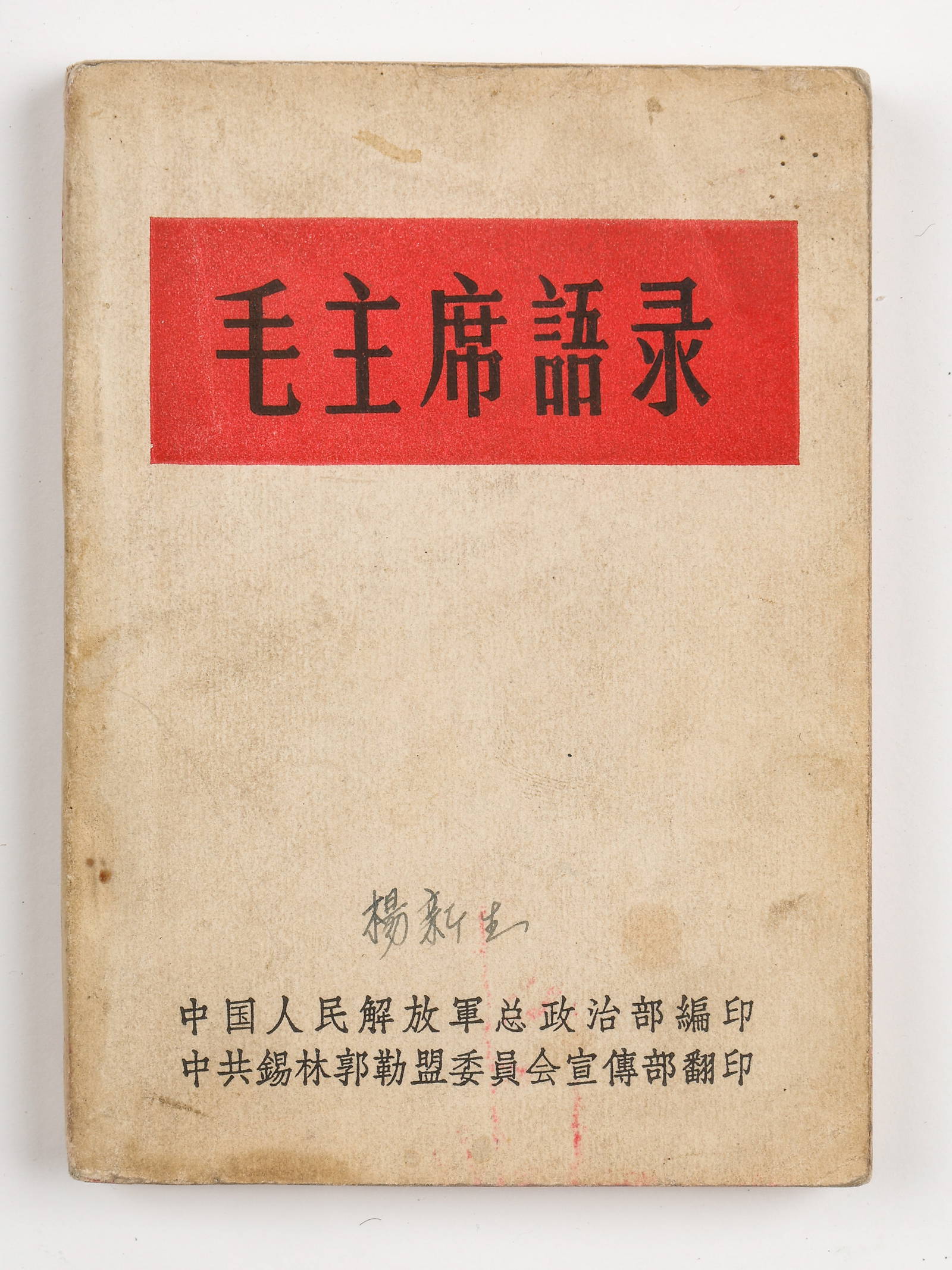 \"Mao Zhuxi Yulu [Quotations from Chairman Mao]\" 1964