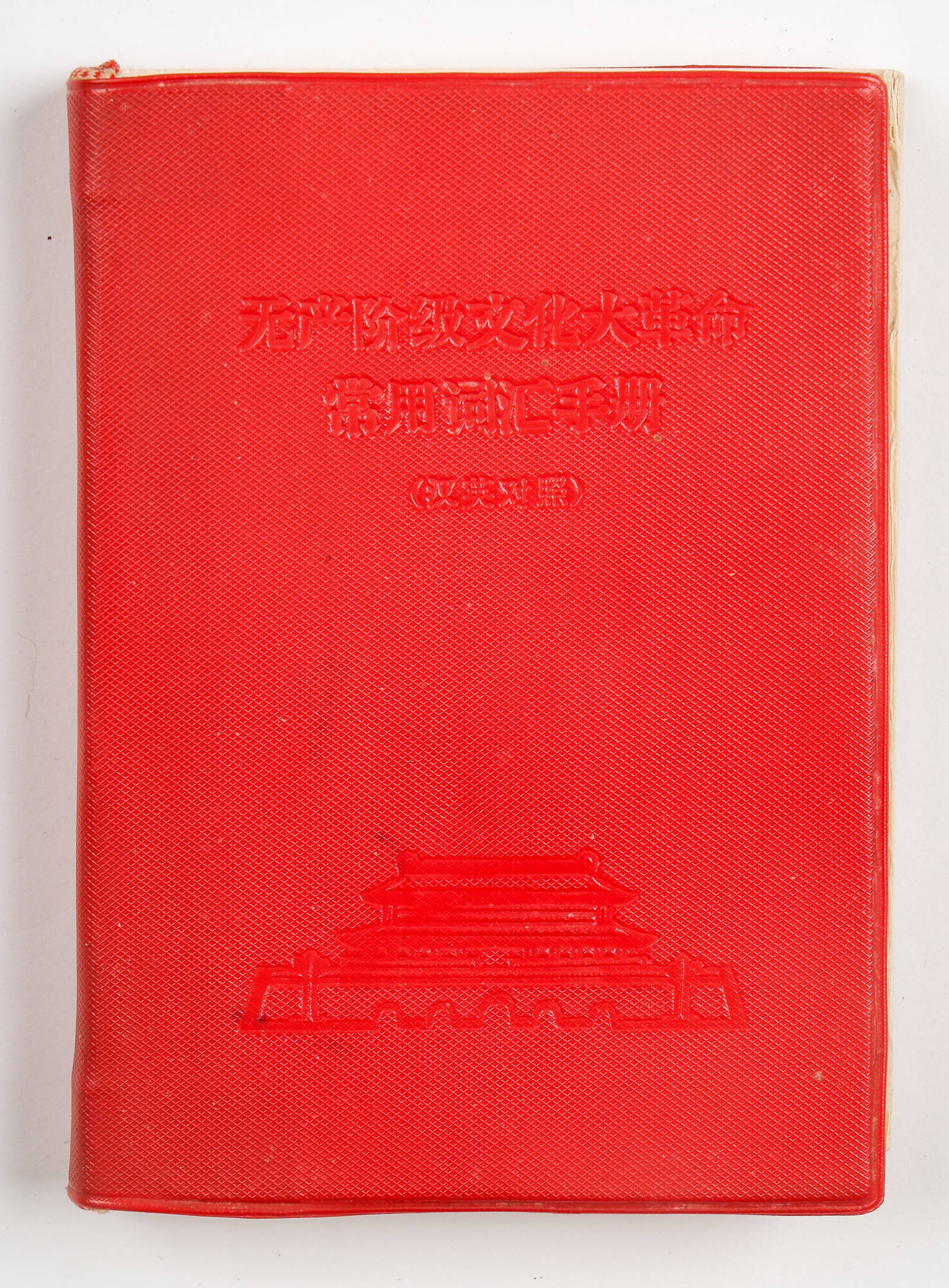 Handbook of the Common Vocabulary of the Great Proletarian Cultural Revolution