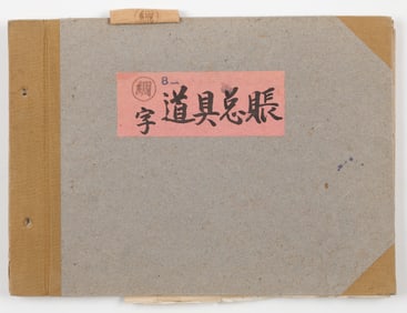 Manuscript Ledger for Chinese Repertory Troupe, 1960s