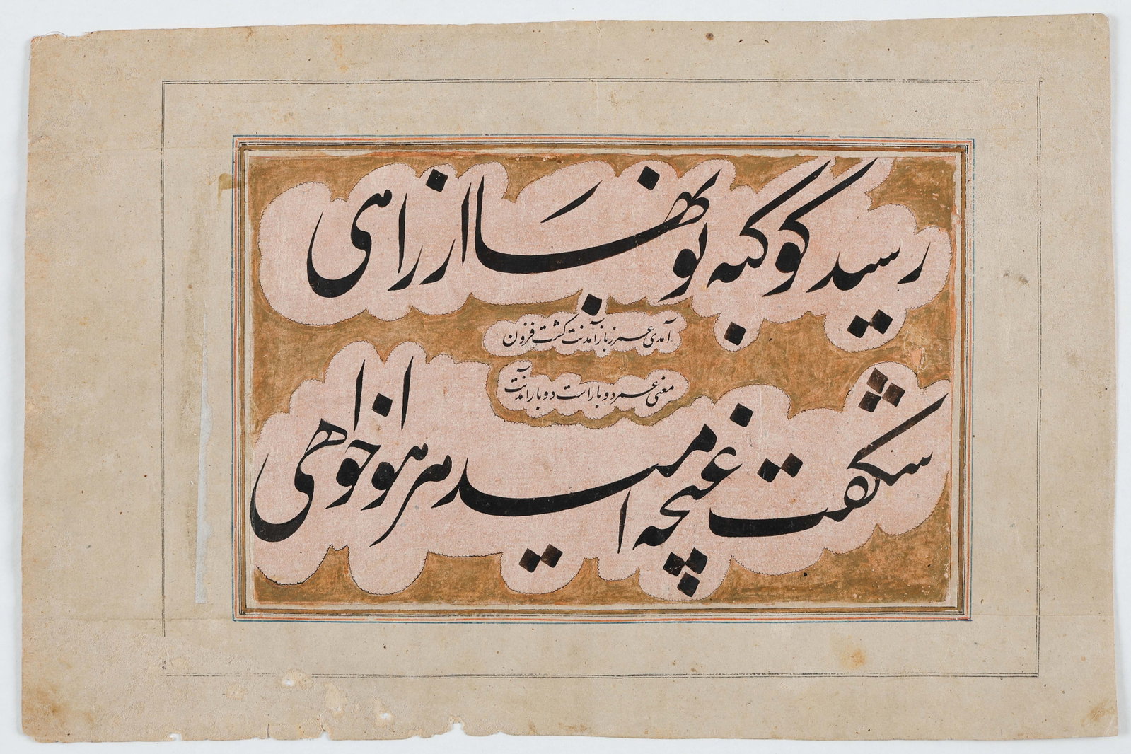 Persian Qajar Calligraphic Panel In Nastaliq Script, 19th C.: Persian Qajar Calligraphic Panel In Nastaliq Script, 19th C. Size: 8.5'' x 12.75'', 22 x 32 cm (sheet); 16'' x 20'', 41 x 51 cm (mat). Ink on paper with gold wash, the sheet featuring a Persian callig