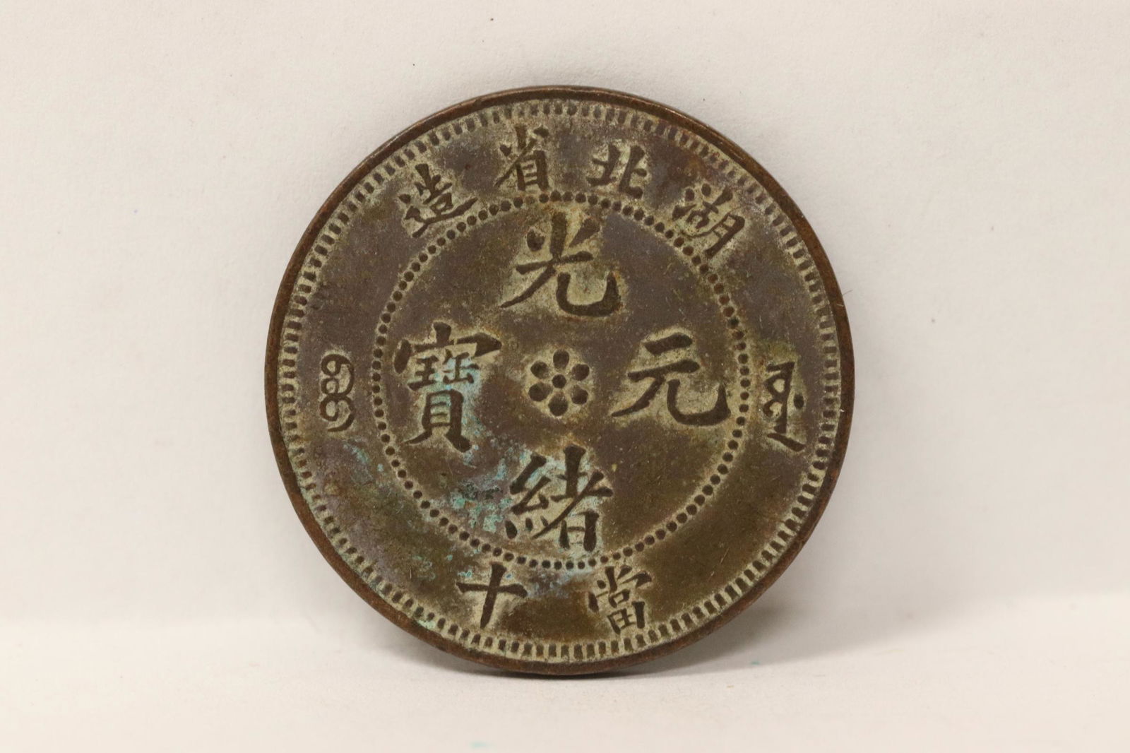 Chinese antique coin: Chinese antique coin, 1.1"dia
