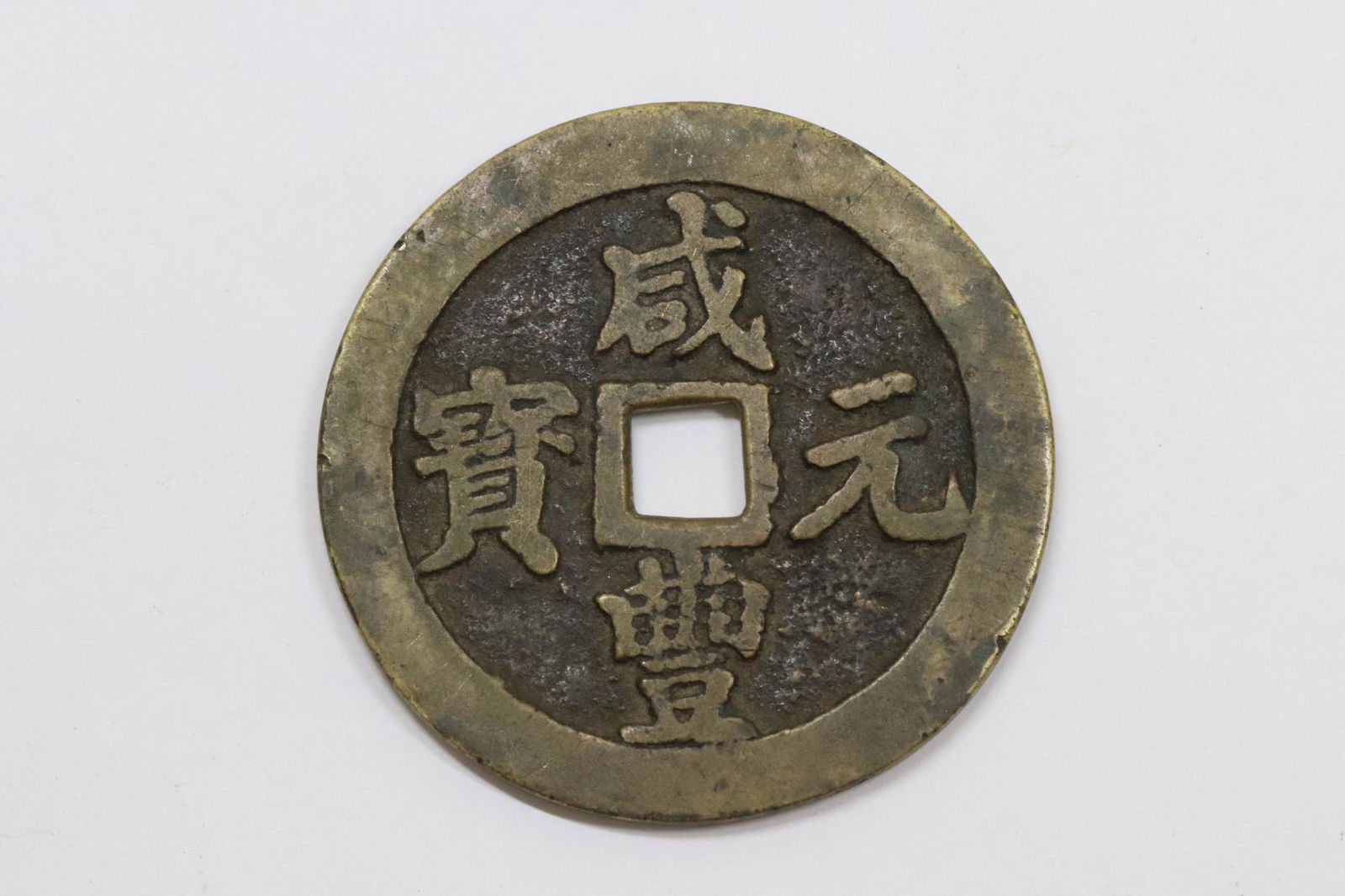 Large Chinese 19th century coin (1 of 8)