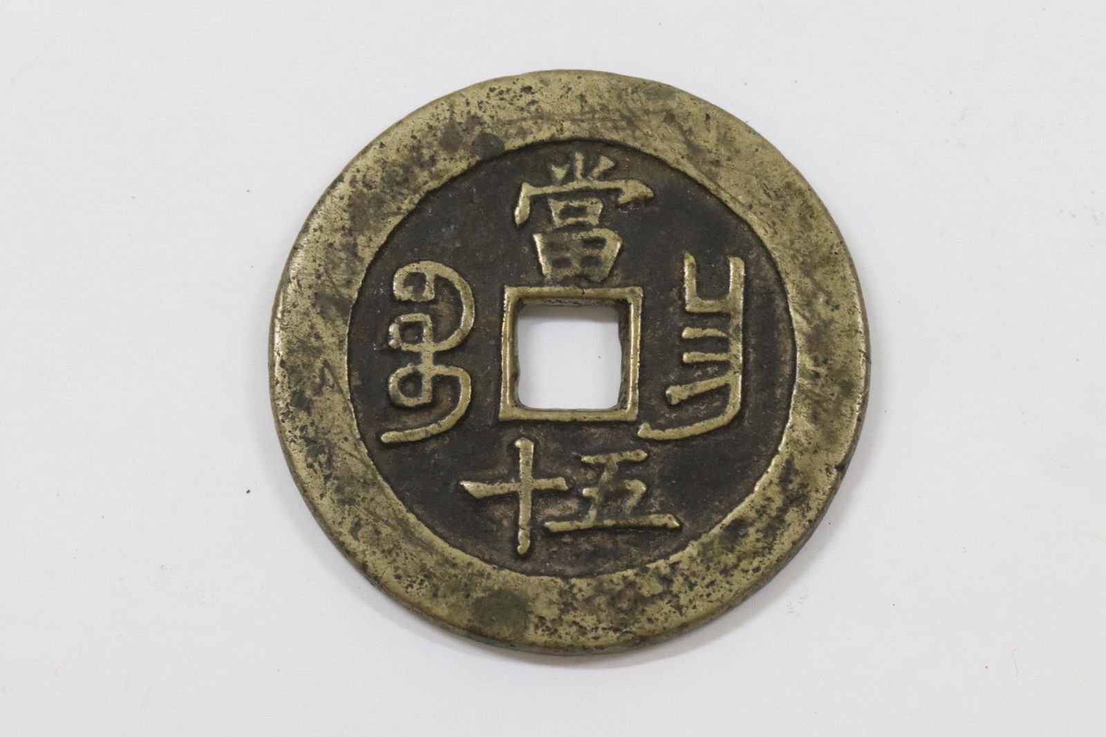 Large Chinese 19th century coin (1 of 9)