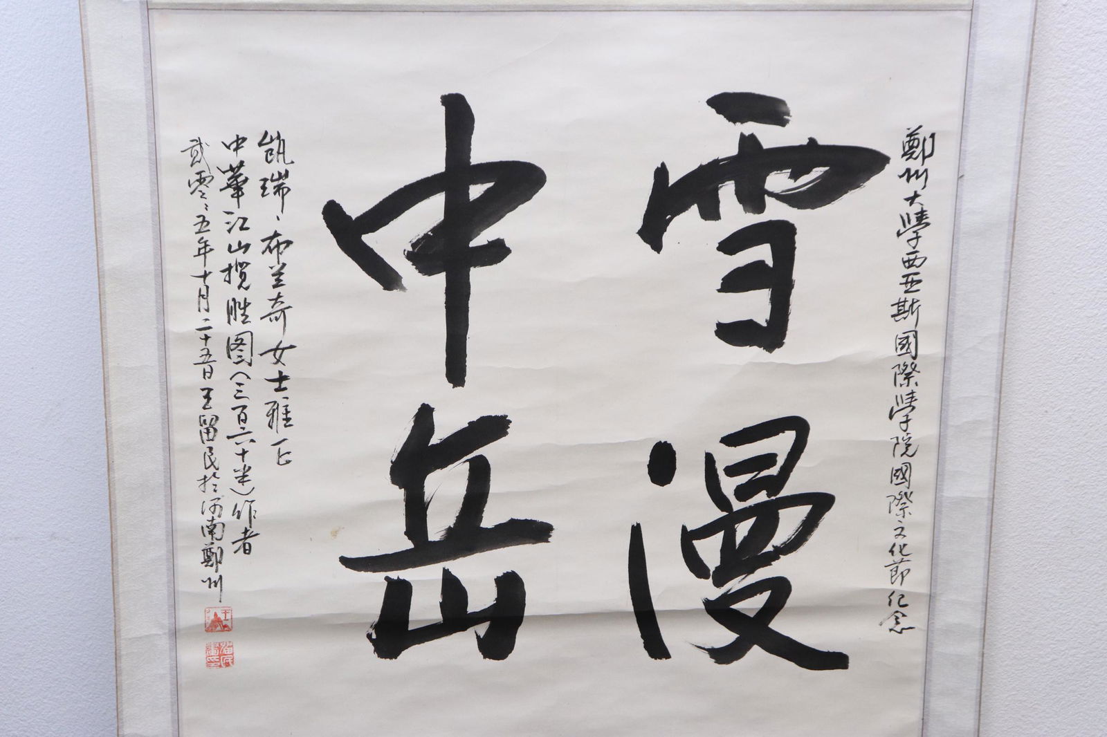 Chinese calligraphy scroll, dated 2005 (1 of 8)