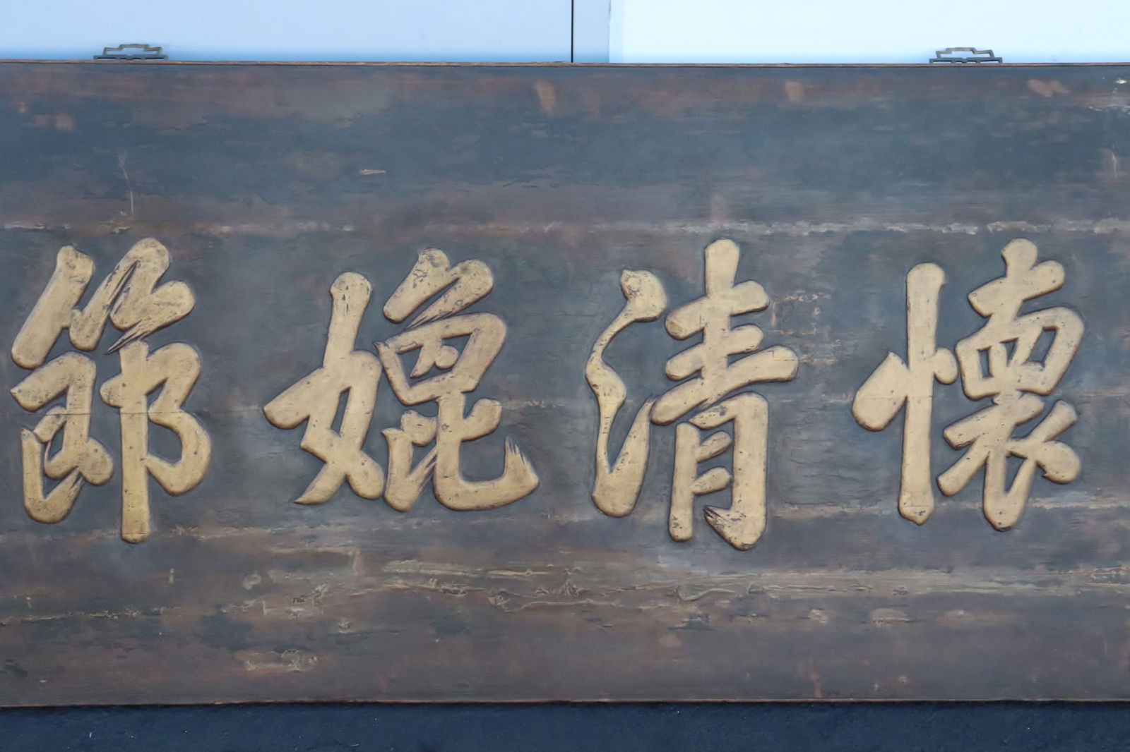 An important large Chinese 18th century wood plaque with calligraphy (1 of 6)