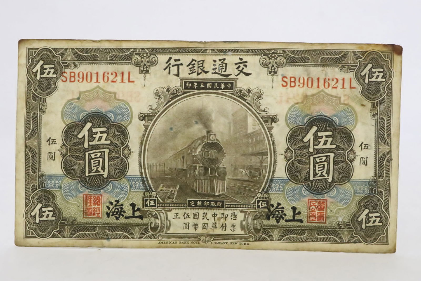 1914 China Shanghai Bank of Communication banknote (1 of 7)