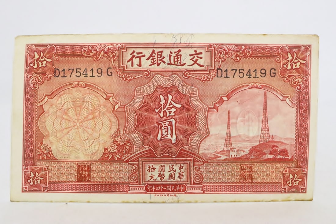 1935 Chinese Bank of Communication banknote (1 of 8)
