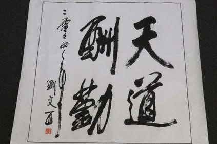 Liu Wenxi calligraphy