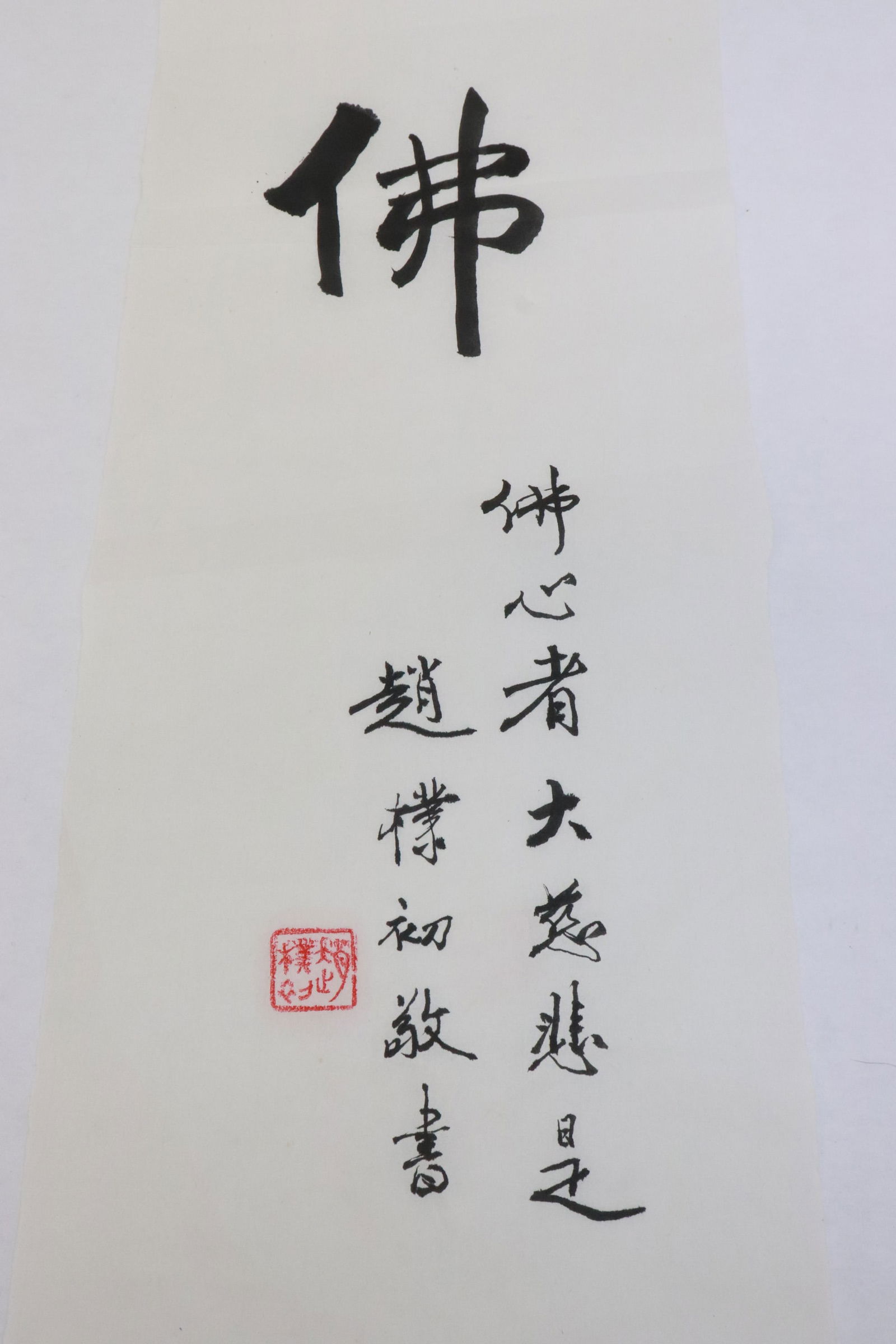Calligraphy panel "fu" by PuChu Zhao: Calligraphy panel "fu" by PuChu Zhao (????, 1907-2000), 27.1"x9.4"