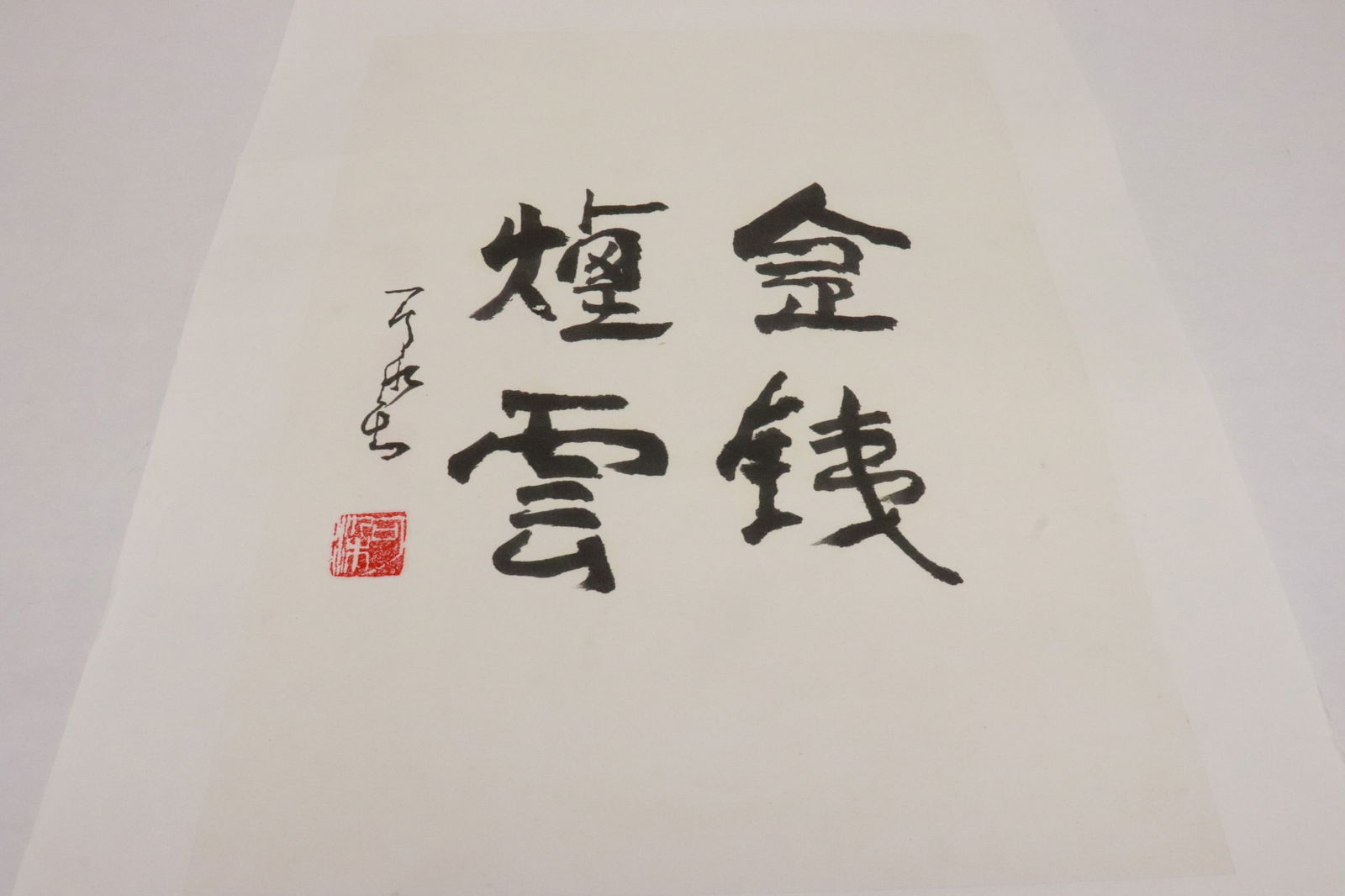 KeRan Li calligraphy panel: KeRan Li (李可染, 1907-1989) calligraphy panel, 18.6"x13.6"