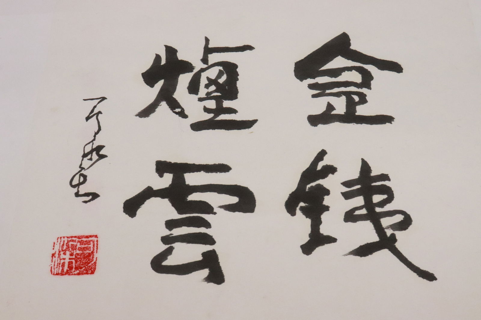 KeRan Li calligraphy panel - 2