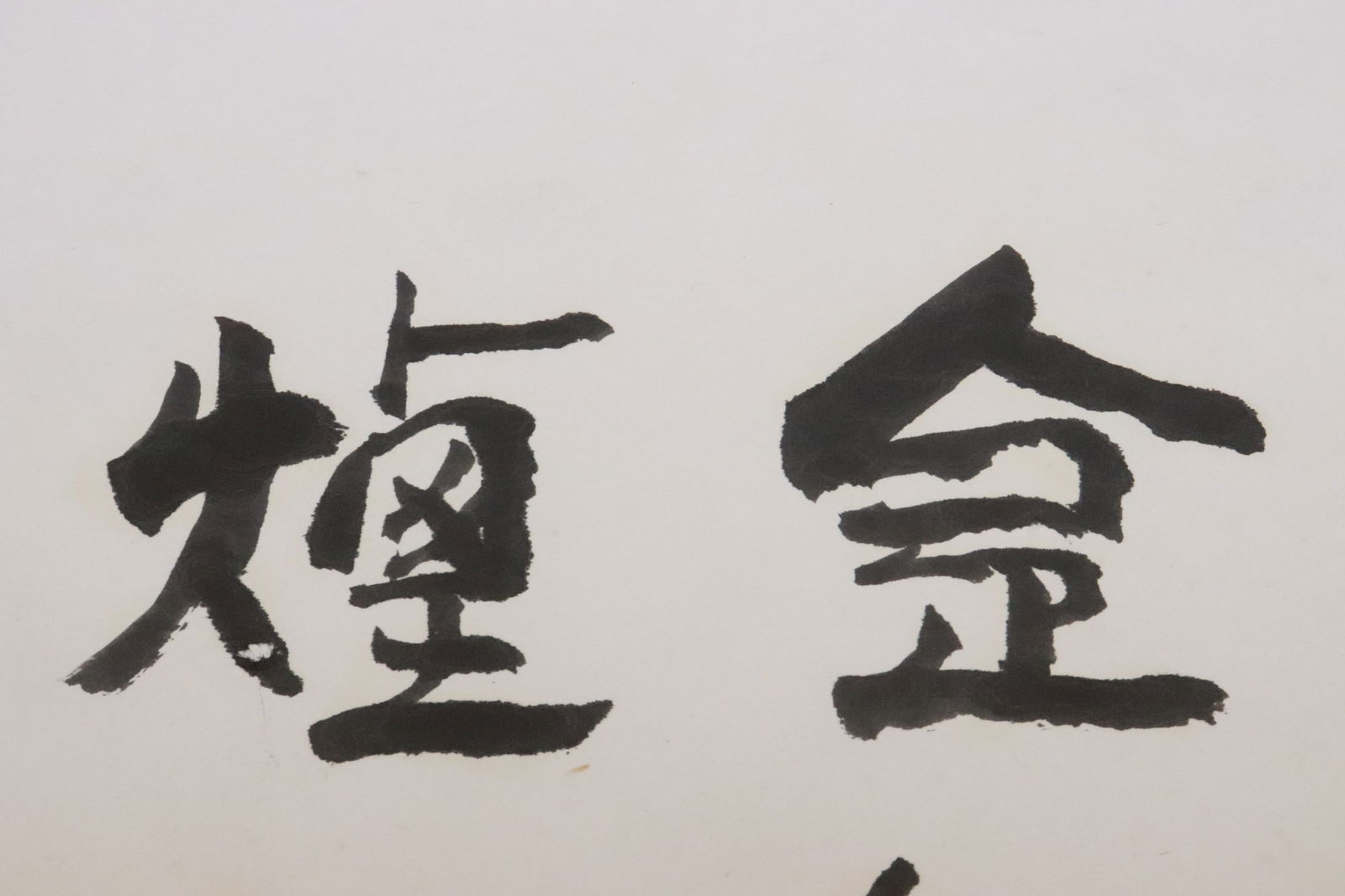 KeRan Li calligraphy panel - 3