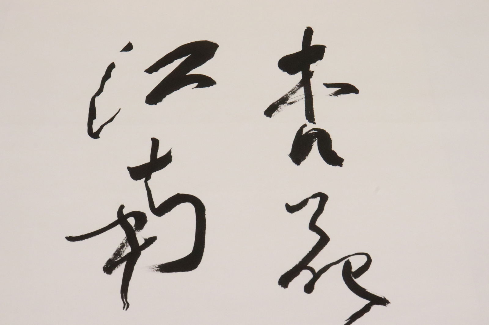 ShouPing Dong calligraphy panel - 3