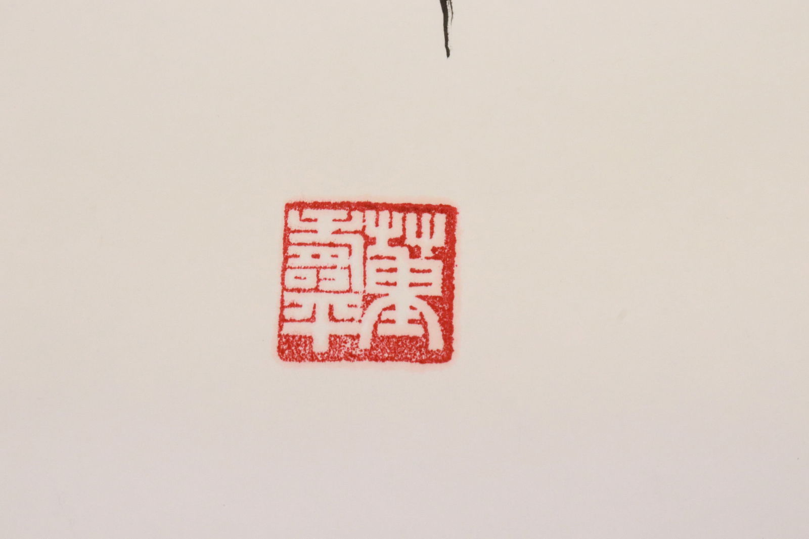 ShouPing Dong calligraphy panel - 5