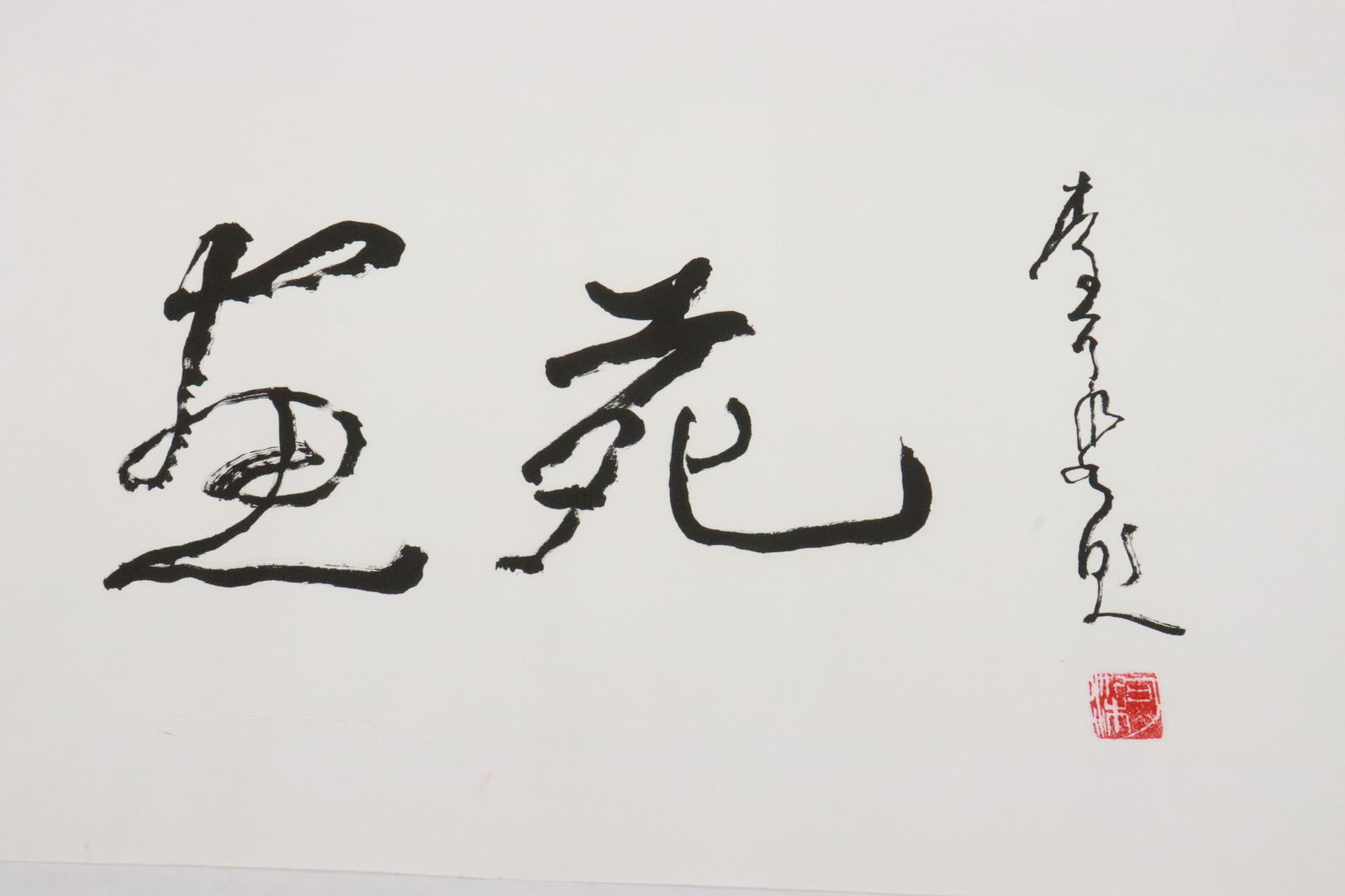 Ke Ran Li calligraphy panel (1 of 6)
