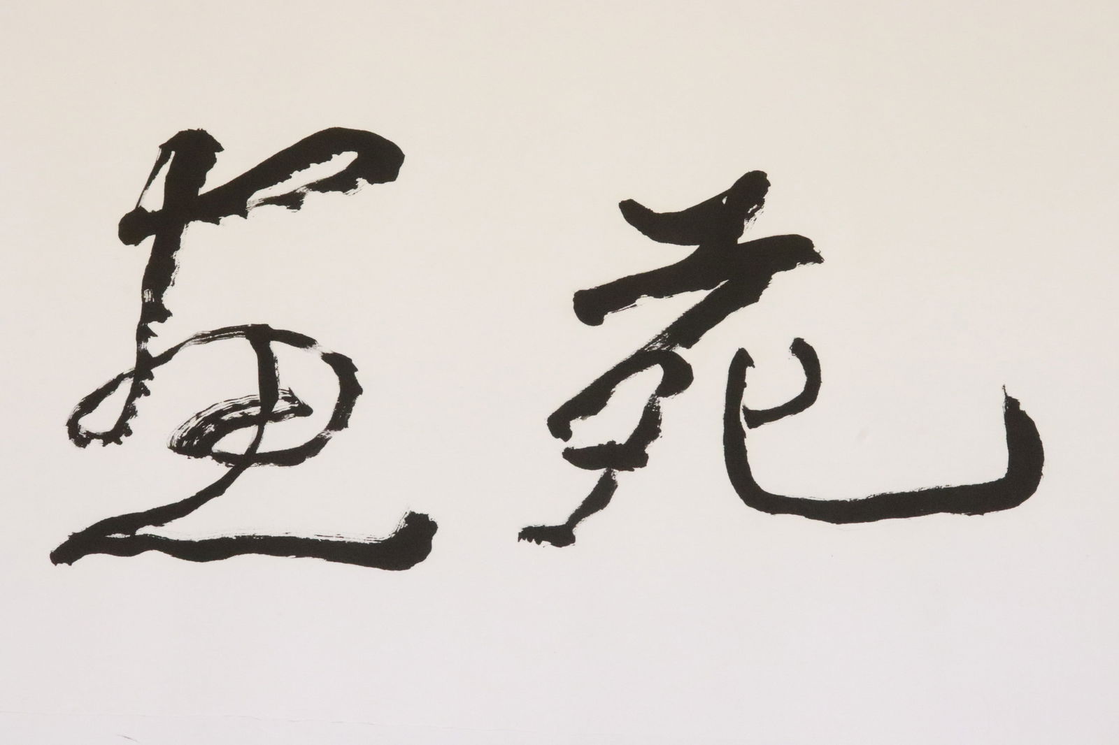 Ke Ran Li calligraphy panel - 2