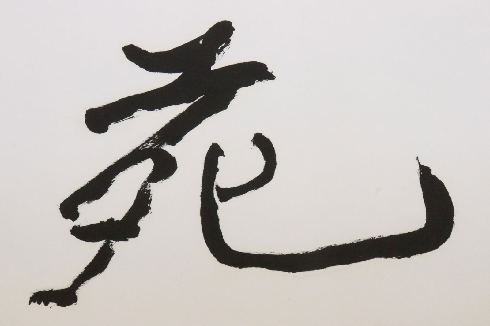 Ke Ran Li calligraphy panel - 5