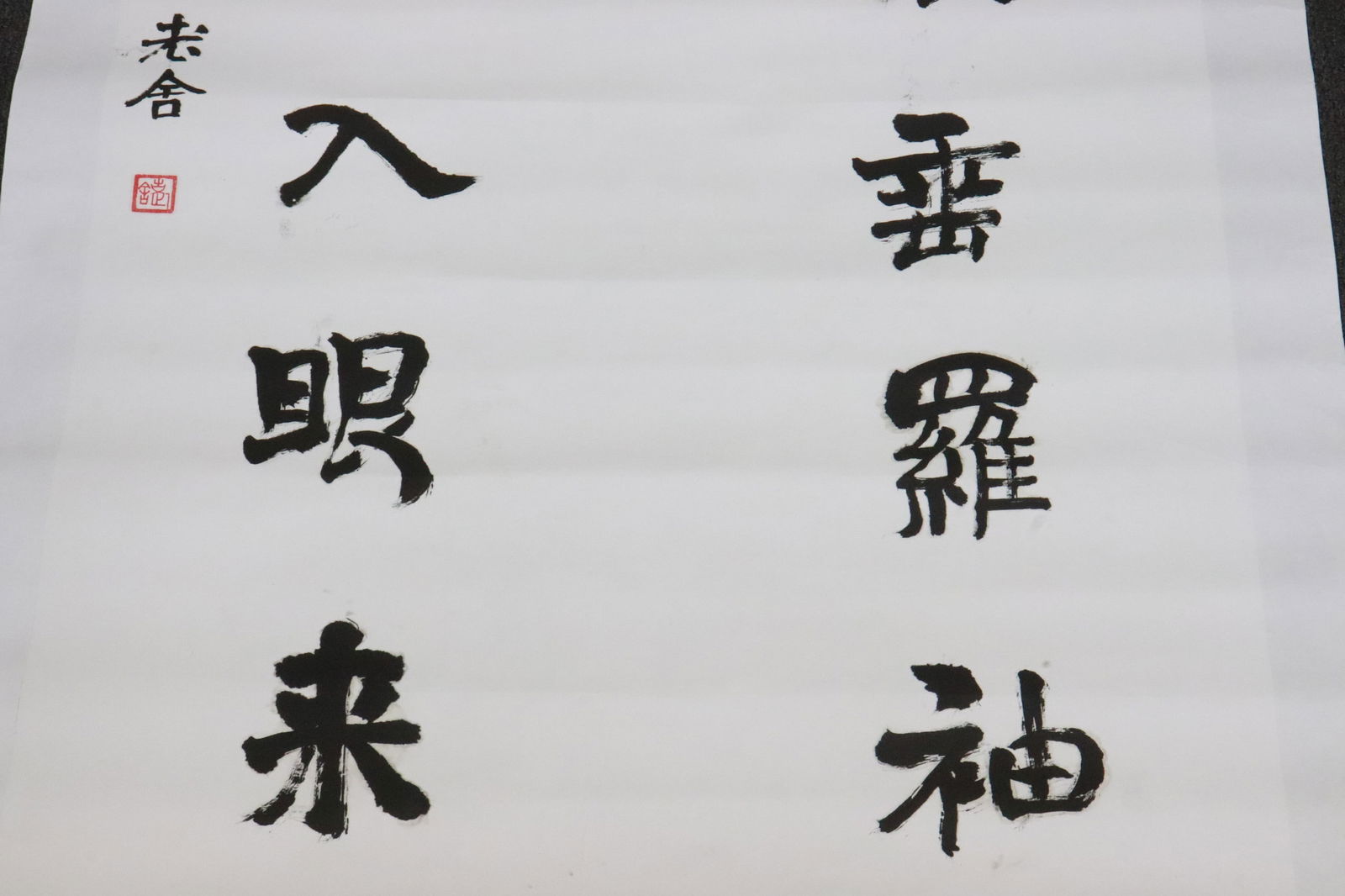 She Lao calligraphy panel - 4