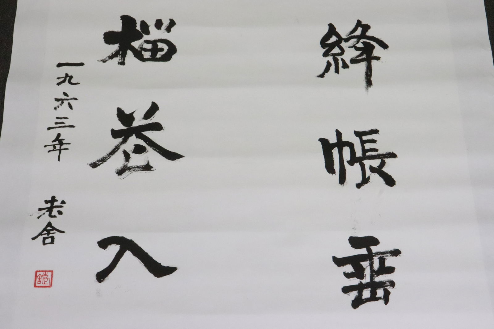 She Lao calligraphy panel - 5