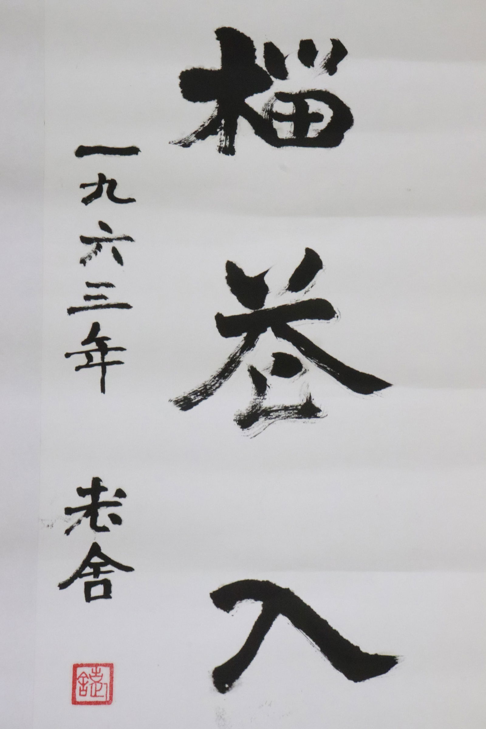 She Lao calligraphy panel - 6