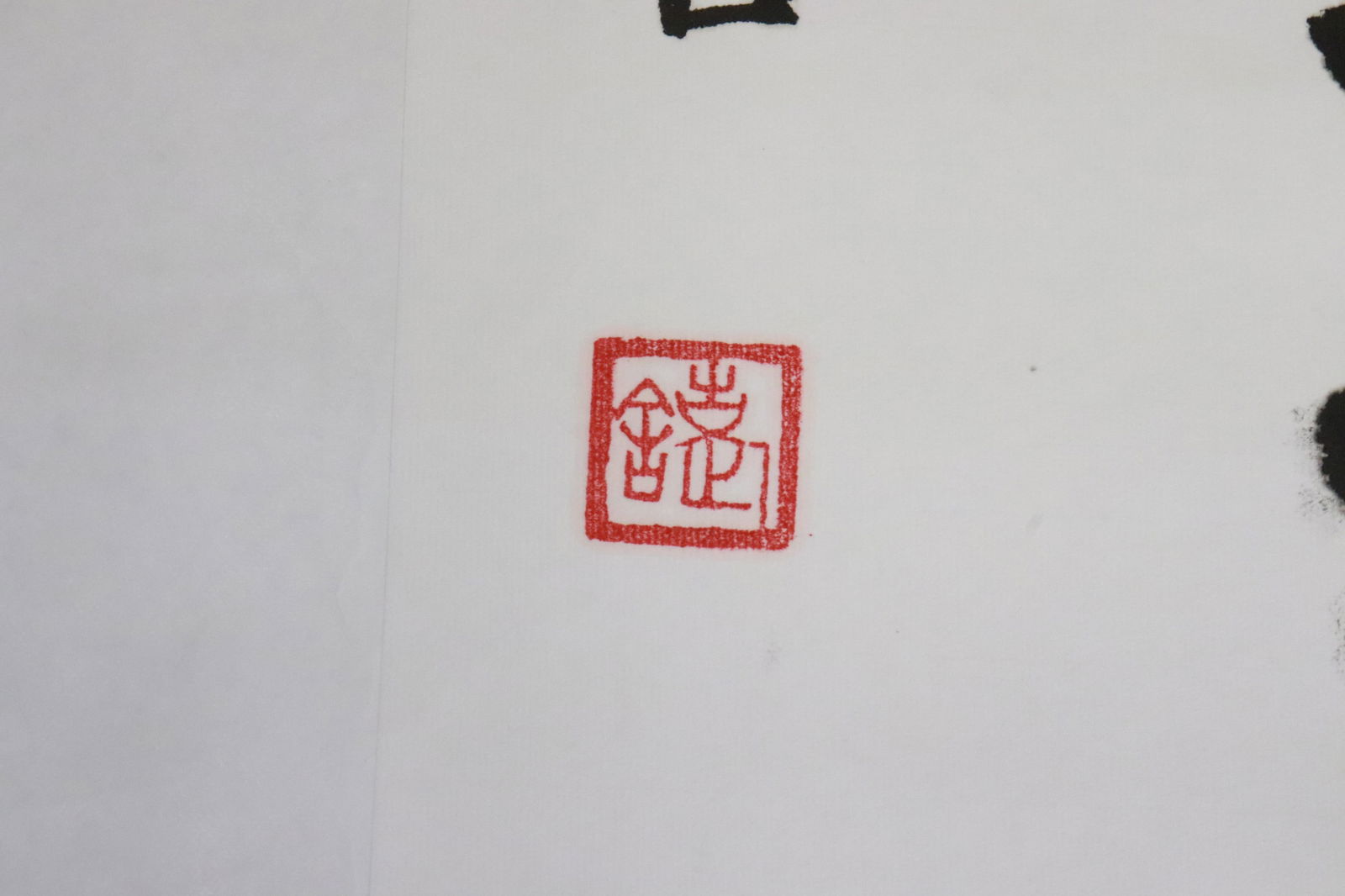 She Lao calligraphy panel - 7