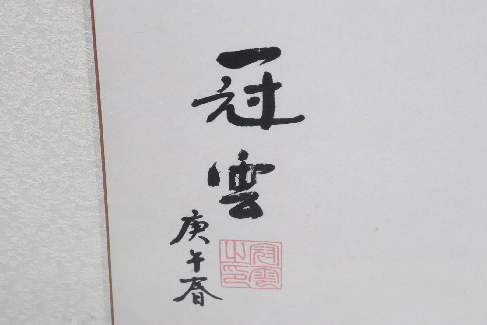 Large Chinese calligraphy panel - 5