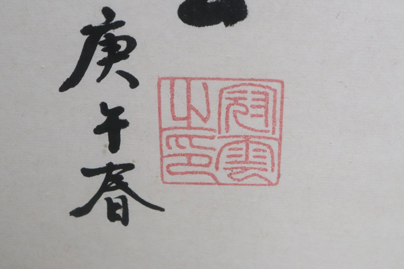 Large Chinese calligraphy panel - 6
