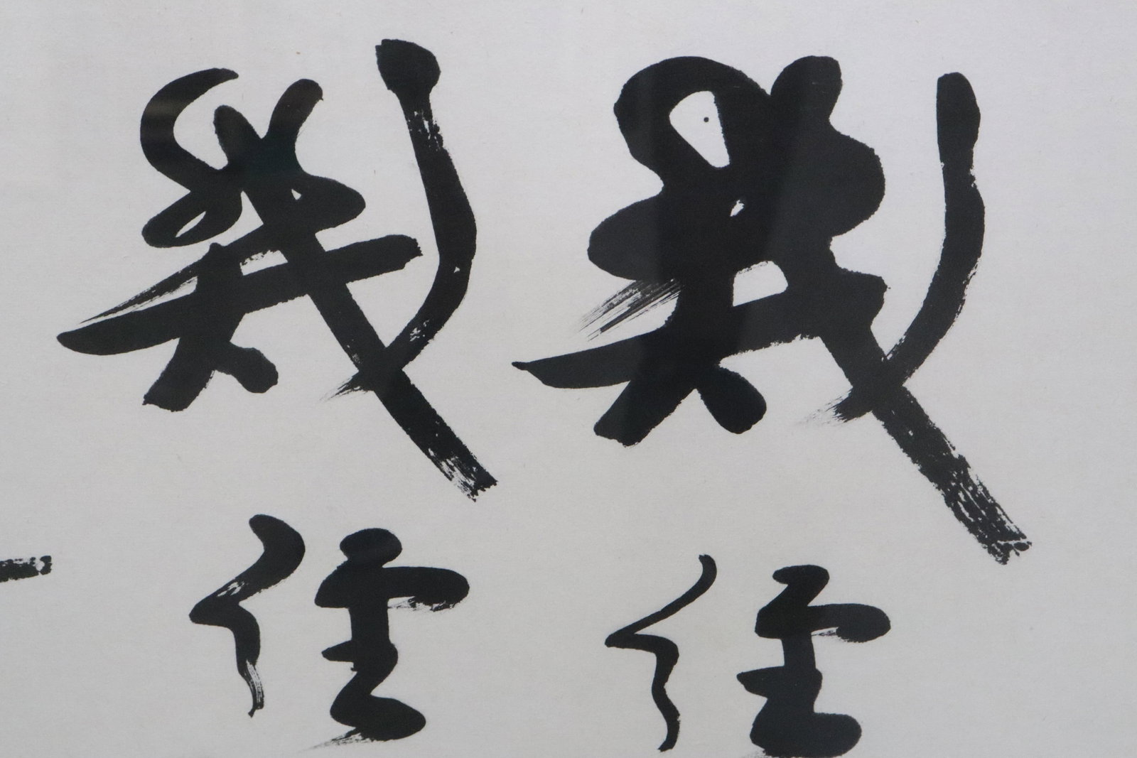 Large Chinese calligraphy panel - 7