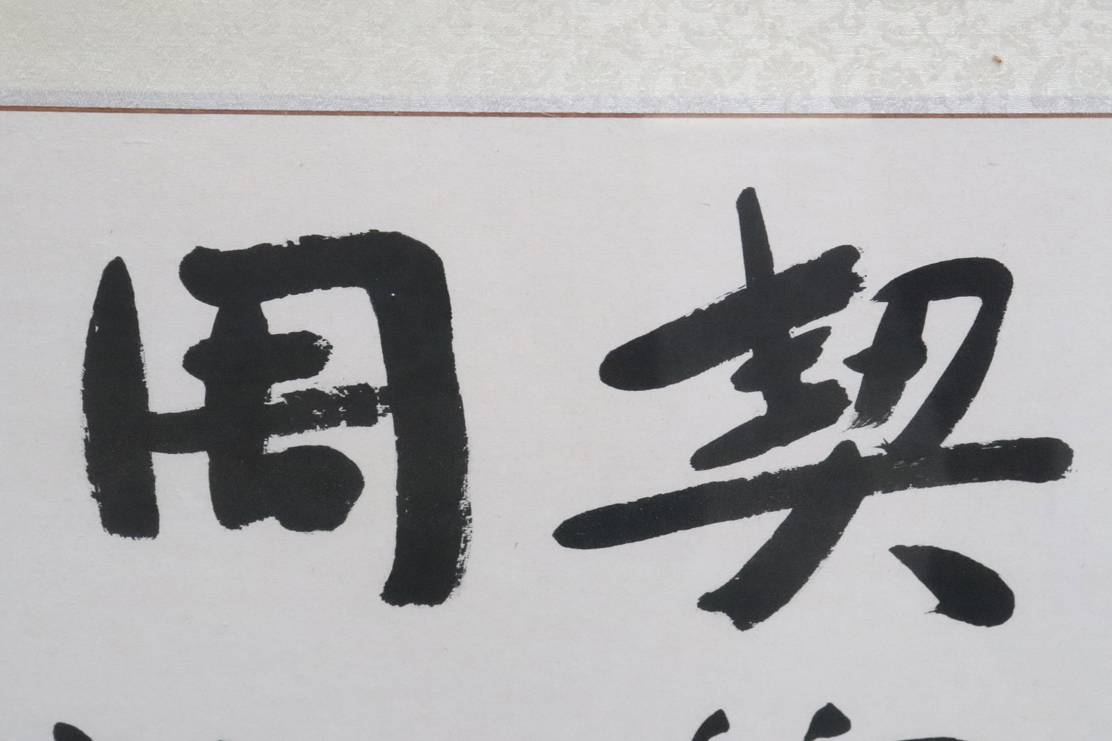 Large Chinese calligraphy panel - 8
