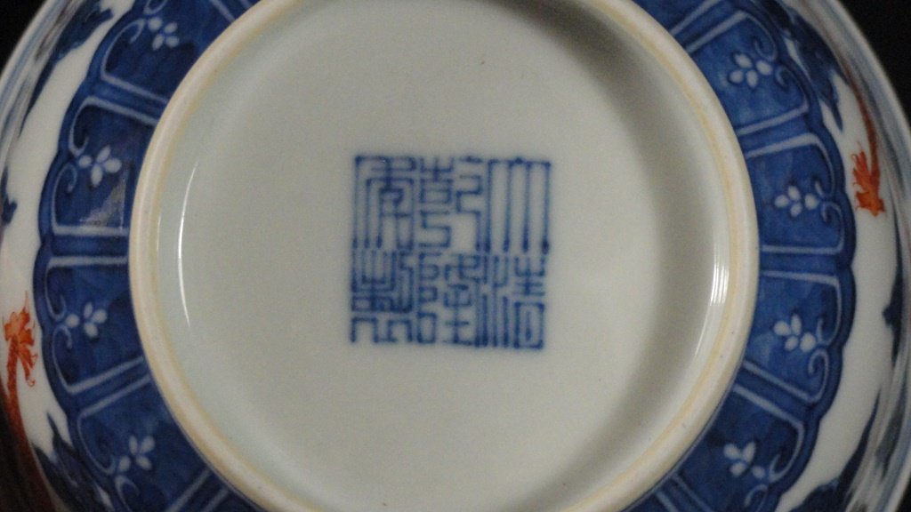 A Chinese Iron Red Bowl, Qianlong Mark and Period - 5