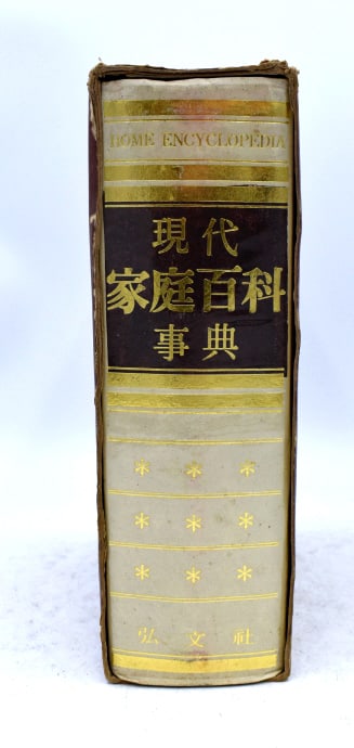 Japanese Published Home Encyclopedia: 10.75 inches tall and 8.25 inches wide, no damaged see photos.