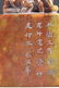 Manchu Seal Imperial Guardsman Third Rank - 5