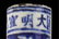 Chinese Blue and White Brush Stick - 6