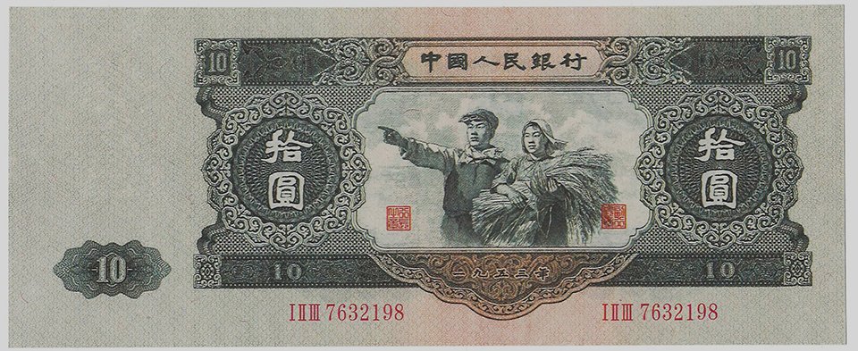 Set of 1953 Chinese Banknotes: China, 1953, Complete set 1953 banknotes with all 13 denominations. Provenance: Collection of a Canadian bank official who worked in Hong Kong from 1952 to 1967, by descent belonging to his family hei