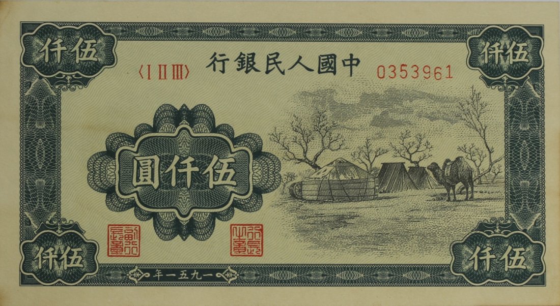 Chinese 1951 Mongolia 5000 Yuan Bank Note: China, Mongolia 5000 Yuan bank note, dated 1951.