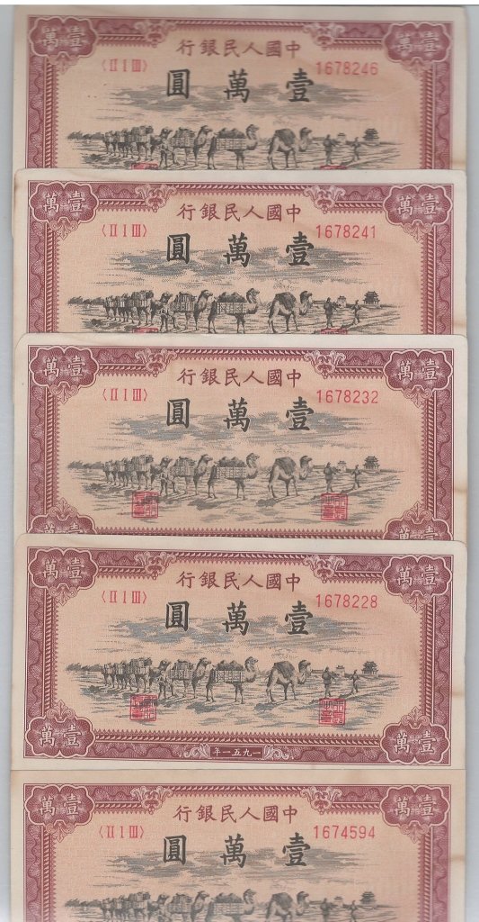 Five Chinese Paper Currency Notes (5): China, "Camel Caravan" issued in 1951, Xinjiang inscription on the back, very good condition, each printed with Mongolian tent and camel and 1951. Provenance: Collection of a Canadian bank official wh